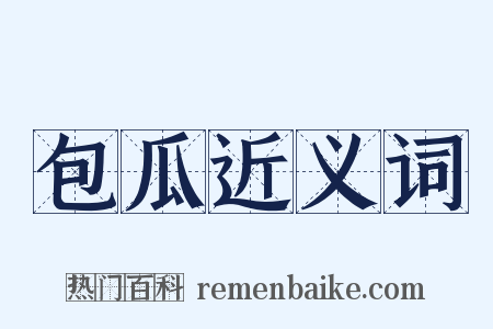包瓜近义词是什么意思的图片